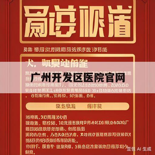 广州开发区医院官网(广州开发区医院官网电话)