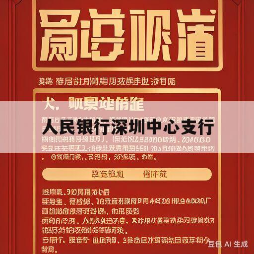 人民银行深圳中心支行(人民银行深圳中心支行历任行长)