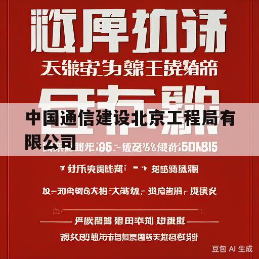 中国通信建设北京工程局有限公司的简单介绍