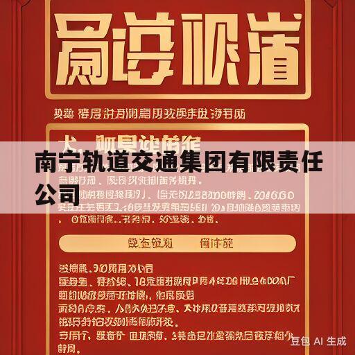 南宁轨道交通集团有限责任公司(南宁轨道地产集团有限责任公司官网)