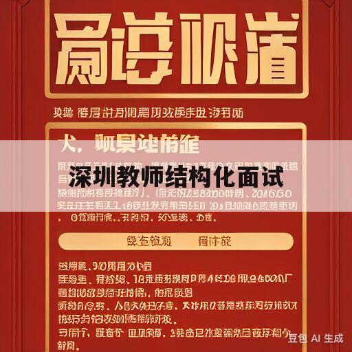 深圳教师结构化面试(深圳教师结构化面试题目100及最佳答案)