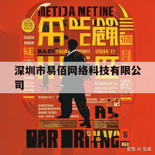 深圳市易佰网络科技有限公司(深圳市易佰网络科技有限公司虎门分公司)