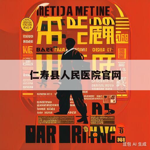 仁寿县人民医院官网(仁寿县人民医院官网招聘2023)