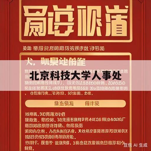 北京科技大学人事处(北京科技大学2020年招聘)