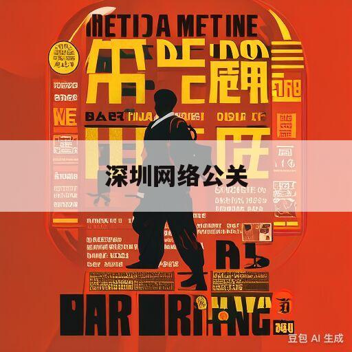 深圳网络公关(深圳网络公关良心哥)