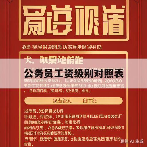 公务员工资级别对照表(甘肃省公务员工资级别对照表)