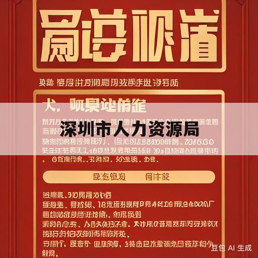 深圳市人力资源局(深圳市人力资源局与社会保障局)