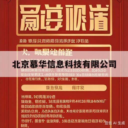 北京慕华信息科技有限公司(北京慕华信息科技有限公司广西中标)