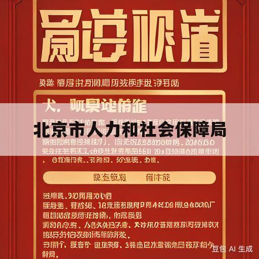 北京市人力和社会保障局(北京市人力和社会保障局发布的招聘都有编制吗)