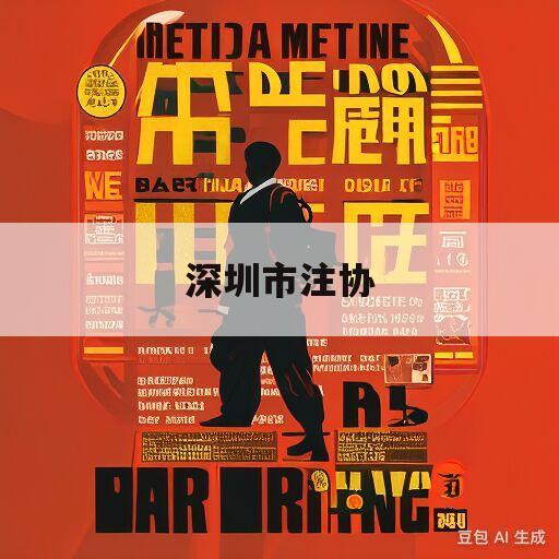 深圳市注协(深圳注协官方网站)