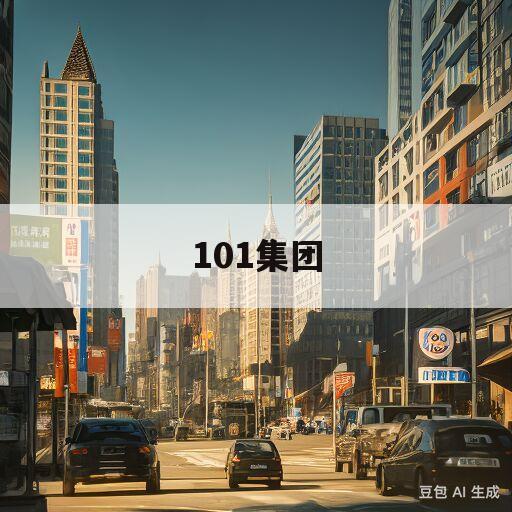 101集团(101集团校)