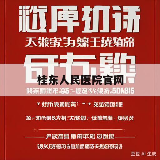 桂东人民医院官网(桂东人民医院官网招聘)