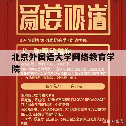 北京外国语大学网络教育学院(北京外国语大学网络教育学院电话)