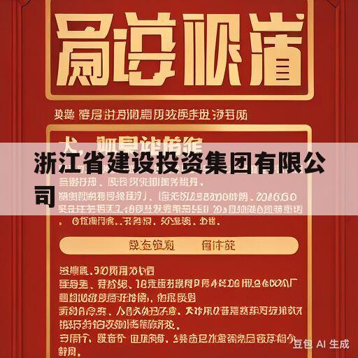 浙江省建设投资集团有限公司(浙江省建设投资集团有限公司新任董事长)