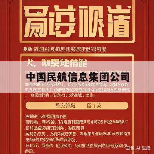 中国民航信息集团公司(中国民航信息集团公司是在1987年民航改革时组建的)