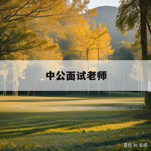 中公面试老师(中公面试老师招聘)