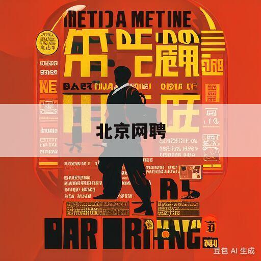 北京网聘(北京网聘信息技术有限公司济南分公司)