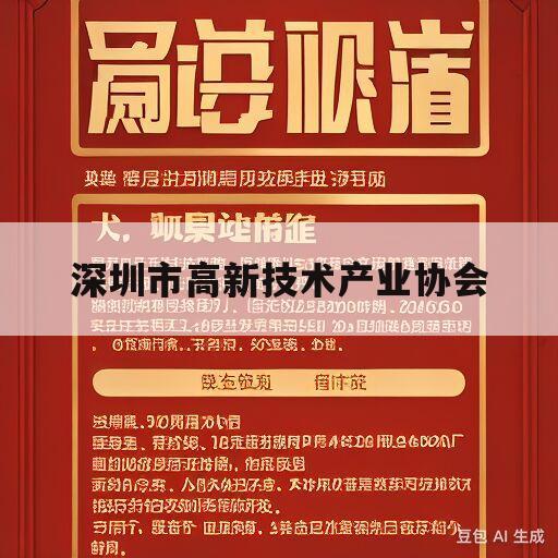 深圳市高新技术产业协会(深圳市高新技术产业研究中心)