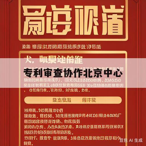 专利审查协作北京中心(专利审查协作北京中心官网)