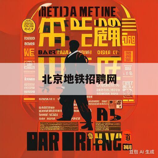 北京地铁招聘网(北京地铁招聘网最新招聘)