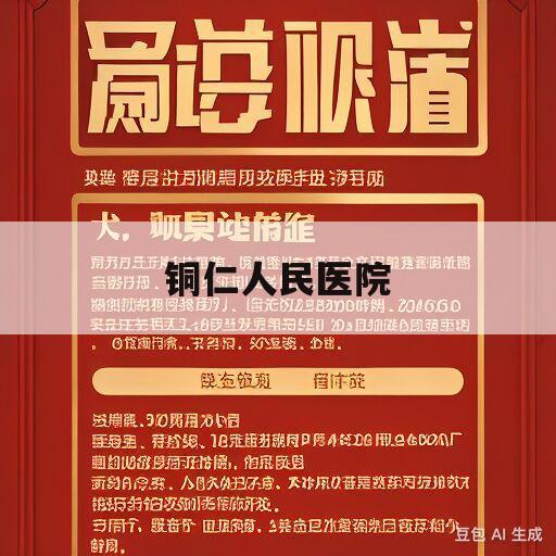 铜仁人民医院(铜仁人民医院简介)