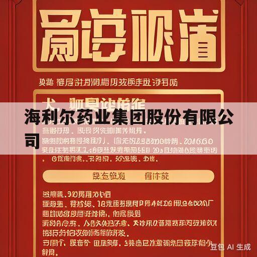 海利尔药业集团股份有限公司(海利尔药业集团股份有限公司是双休还是单休)