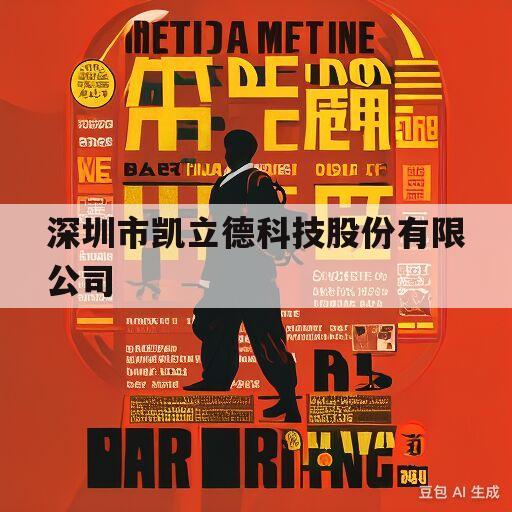 深圳市凯立德科技股份有限公司(深圳市凯立德科技股份有限公司龙华区)