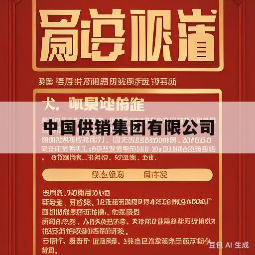 中国供销集团有限公司(中国供销集团有限公司招聘)