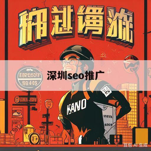 深圳seo推广(深圳知名seo公司)