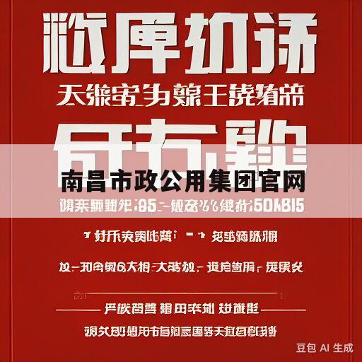 南昌市政公用集团官网(南昌市政公用集团官网黄小彬)