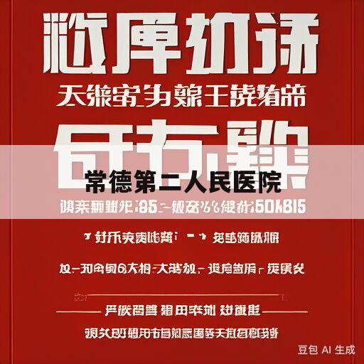 常德第二人民医院(常德第二人民医院是三甲医院吗)