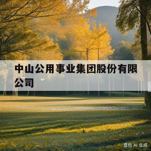 中山公用事业集团股份有限公司(中山公用事业集团股份有限公司招聘电话)