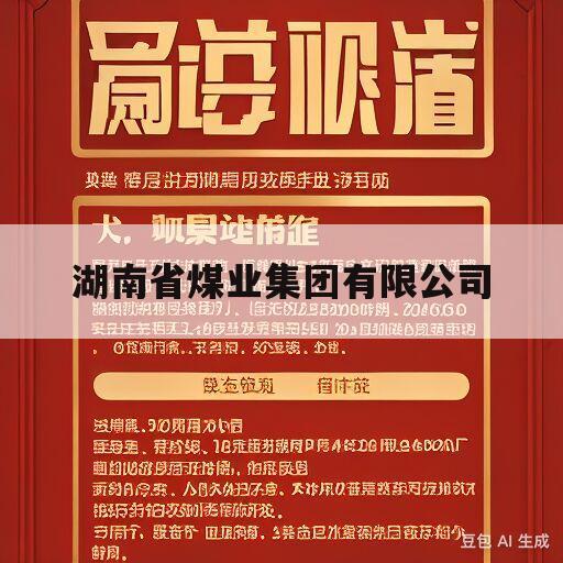 湖南省煤业集团有限公司(湖南省煤业集团有限公司招聘)