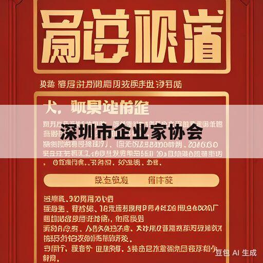 深圳市企业家协会(深圳市企业家协会张少华判刑多少年)