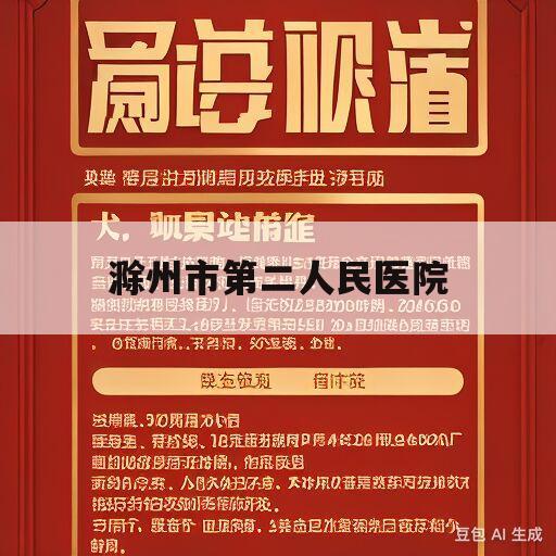 滁州市第二人民医院(滁州市第二人民医院电话号码)