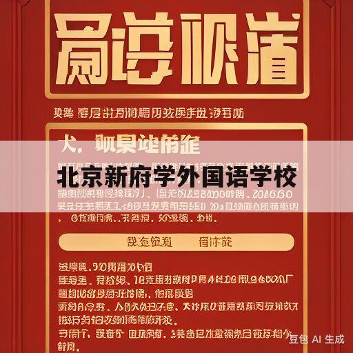 北京新府学外国语学校(北京新府学外国语学校官网)