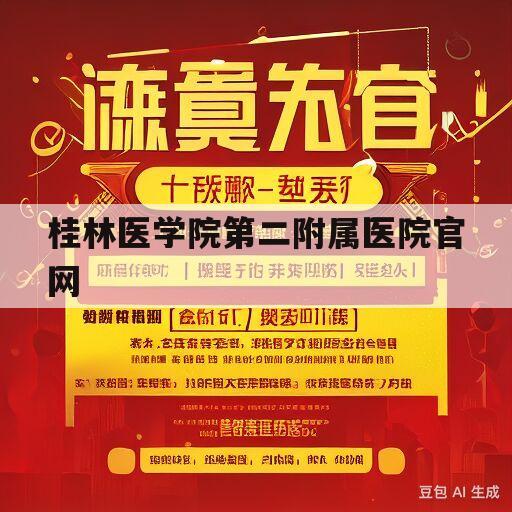 桂林医学院第二附属医院官网(桂林医学院第二附属医院官网招聘公示)