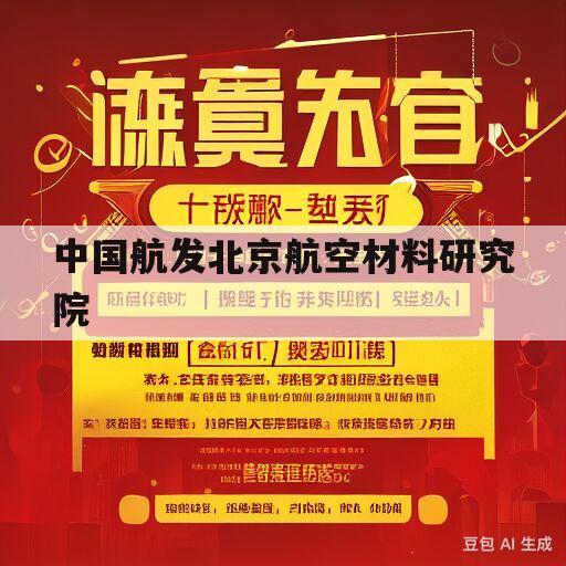 中国航发北京航空材料研究院(中国航发北京航空材料研究院镇江基地)