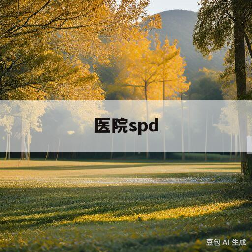 医院spd(医院spd是什么)