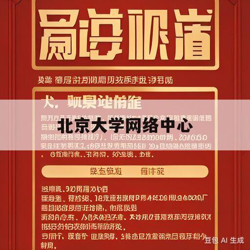 北京大学网络中心(北京大学网络信息中心)