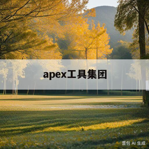 apex工具集团(apex工具集团状况)