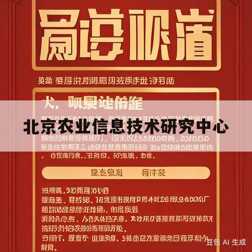 北京农业信息技术研究中心(北京农业信息技术研究中心怎么样)