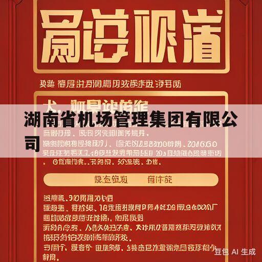 湖南省机场管理集团有限公司(湖南省机场管理集团有限公司是什么级别)