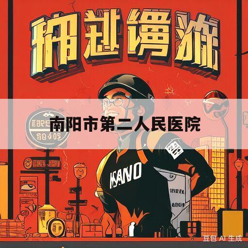 南阳市第二人民医院(南阳市第二人民医院招聘)