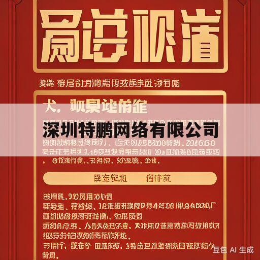 深圳特鹏网络有限公司(深圳特鹏网络有限公司客服是做什么的)