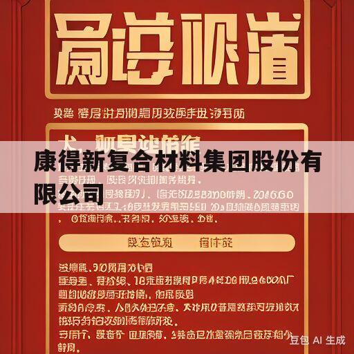 康得新复合材料集团股份有限公司(康得新复合材料集团股份有限公司官网)