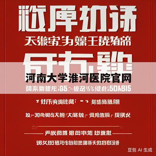 河南大学淮河医院官网(河南大学淮河医院官方网站)