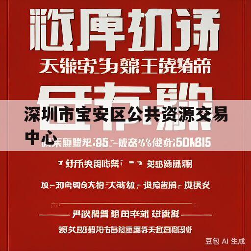 深圳市宝安区公共资源交易中心(深圳市宝安区公共资源交易中心主任)