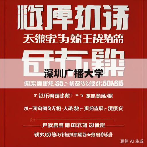 深圳广播大学(深圳广播大学是大专还是本科)