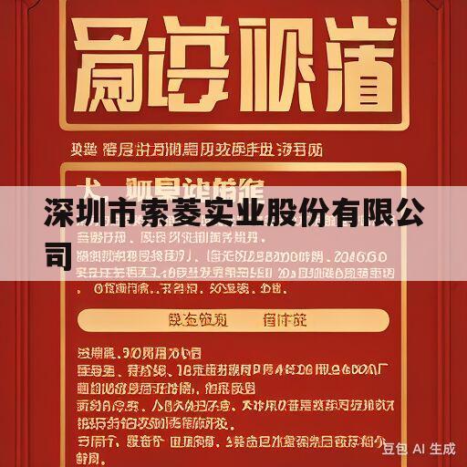 深圳市索菱实业股份有限公司(深圳市索菱实业股份有限公司股票)